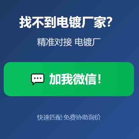 对接电镀厂
