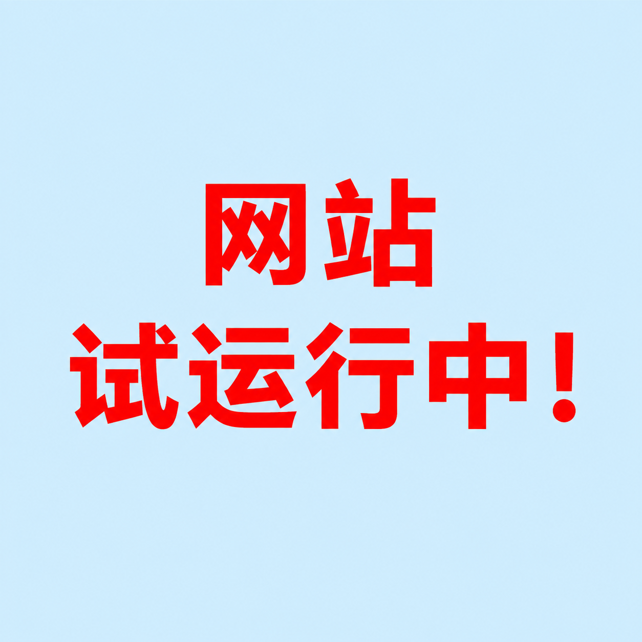 网站试运行！